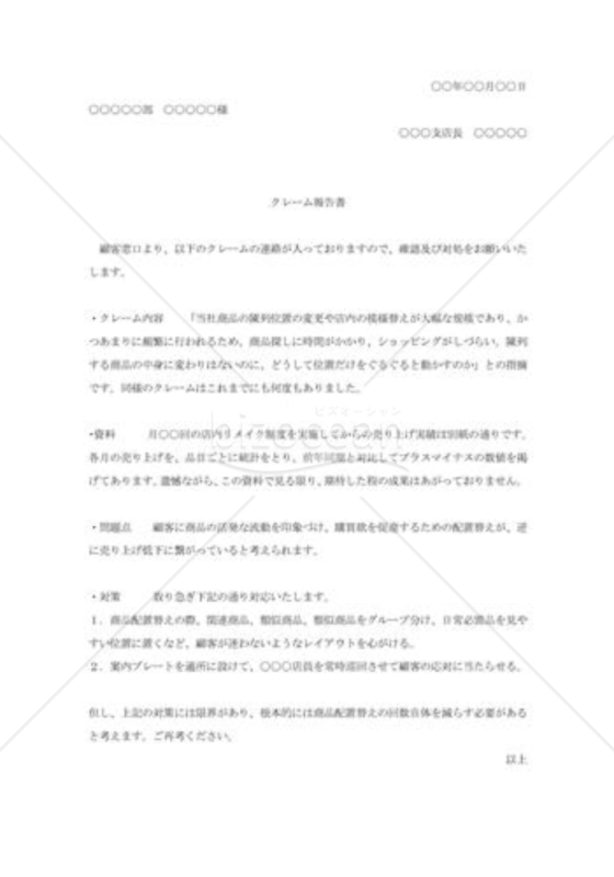 顧客クレーム報告