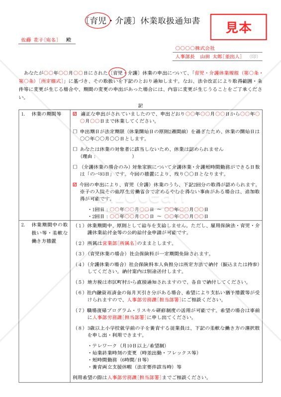 【法改正対応】育児・介護休業取扱通知書【例文付き】
