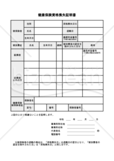 健康保険資格喪失証明書