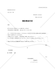 領収書の送付状・Excel【見本付き】
