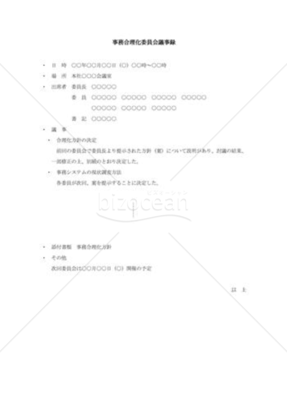 事務合理化委員会議議事録