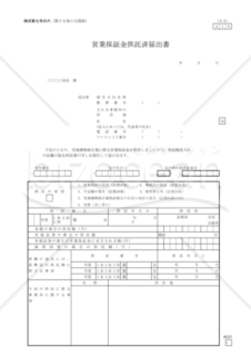 営業保証金供託届出書