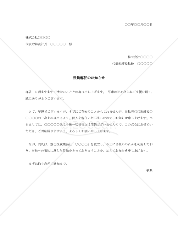 役員解任のお知らせ【例文付き】