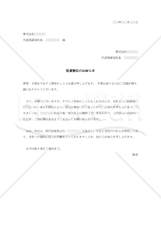 役員解任のお知らせ【例文付き】