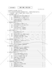 総合能力判定表（一般管理職用）