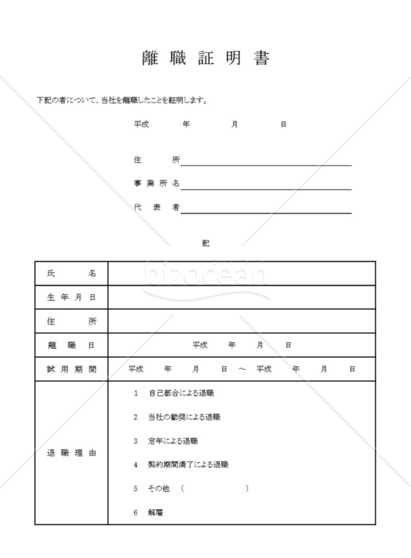 離職証明書