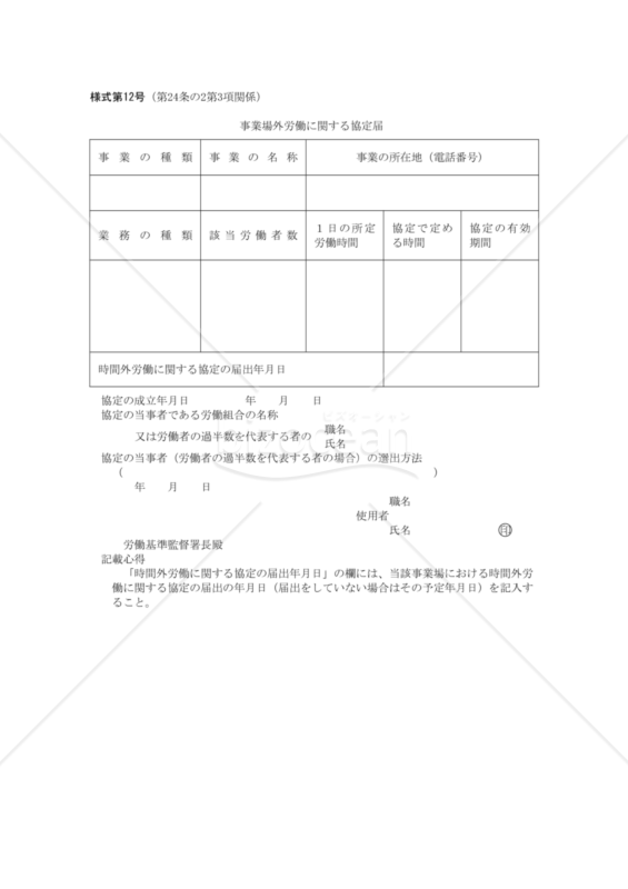 事業場外労働に関する協定届01