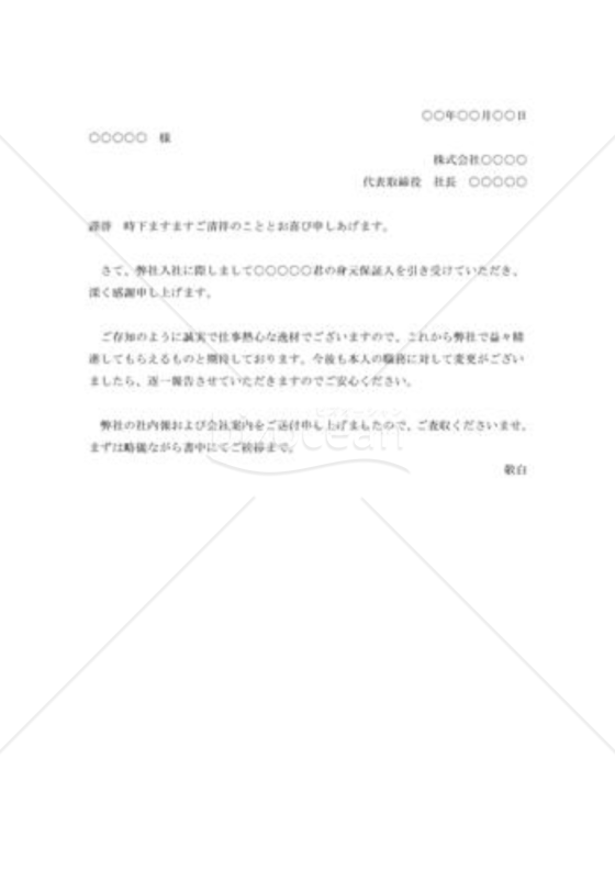 身元保証人への挨拶状
