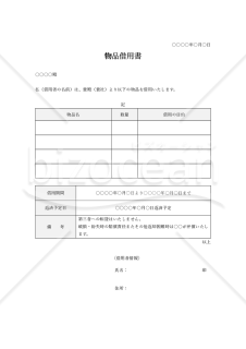 物品借用書【複数】（表形式版）・Word