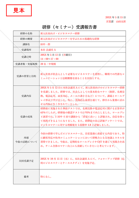 研修（セミナー受講）報告書・表形式版【見本付き】