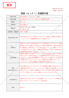 研修（セミナー受講）報告書・表形式版【見本付き】