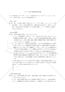 【改正民法対応版】エアコン保守業務委託契約書（委託者有利版）