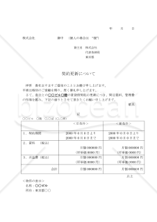 賃貸借契約の更新に伴う賃料増額のお願い（事業用）