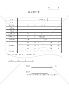 在学証明書 019