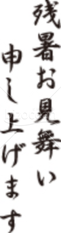 流れるような「残暑お見舞い申し上げます」のイラスト