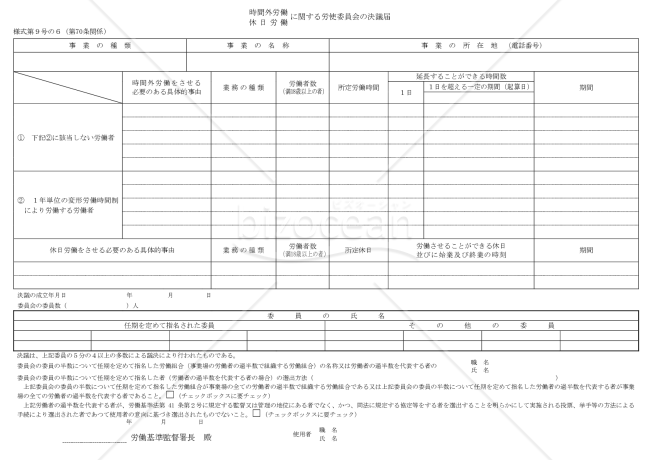時間外労働・休日労働に関する労使委員会の決議届　様式第9号の6・PDF