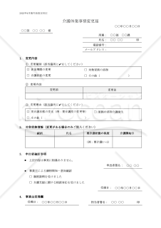【法改正対応】介護休業事情変更届【見本付き】