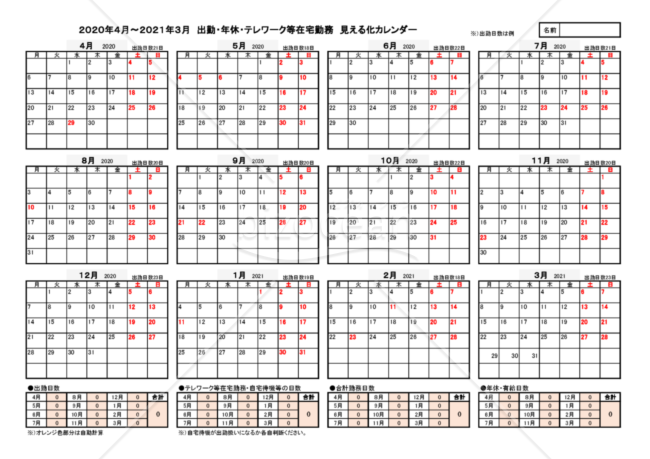 2020年度（4月～2021年3月）出勤・テレワーク等在宅勤務・年休等の見える化カレンダー