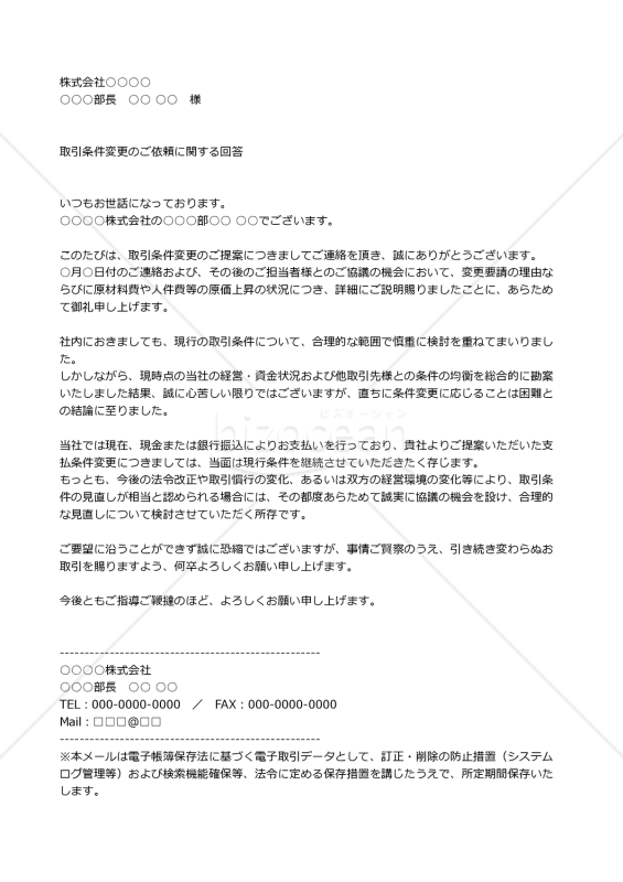 取引条件変更の断り状・テキスト【例文付き】