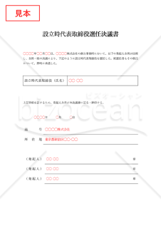 設立時代表取締役選任決議書【取締役会非設置】（罫線版）・Word