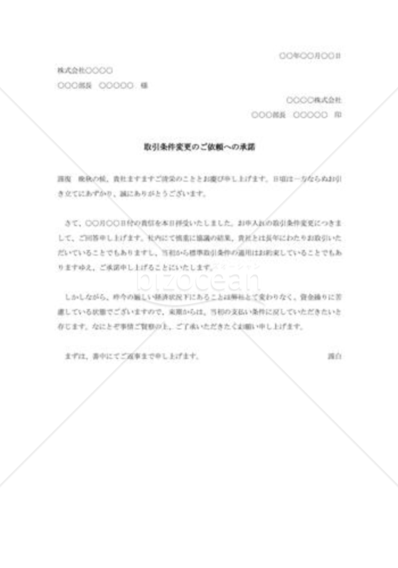 取引条件変更依頼に対する承諾状