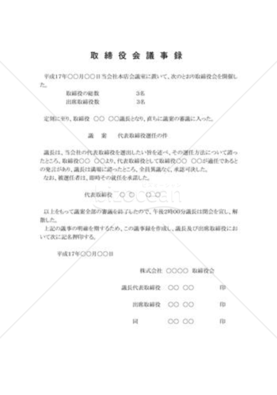 取締役会議事録01（会社の継続）
