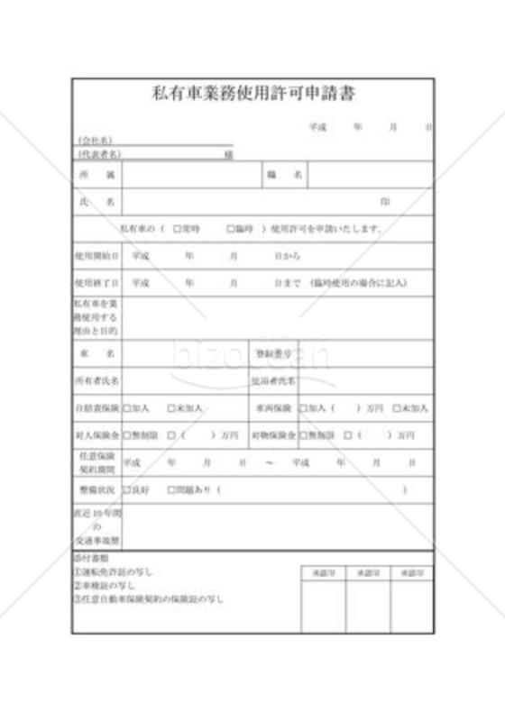 私有車業務使用許可申請書
