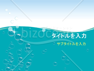水とあわのPowerPointデザインテンプレート