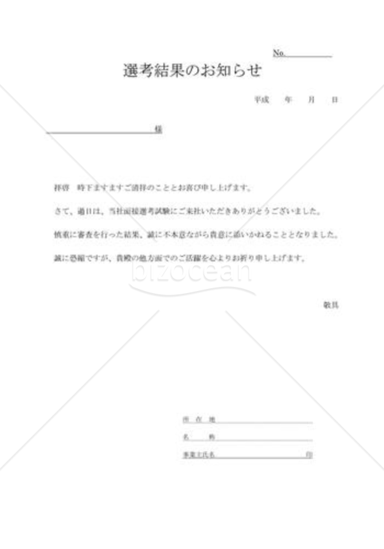 不採用通知状02