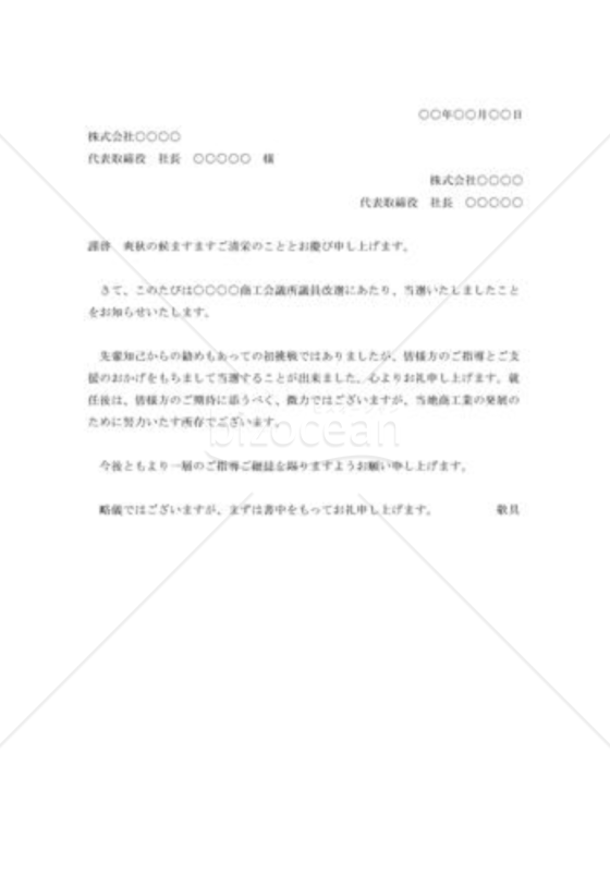 会議所議員当選の礼状