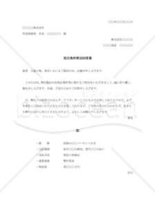 取引条件照会回答書001