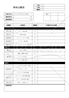 車両点検票（日常点検票）【社用車・営業車】・Word
