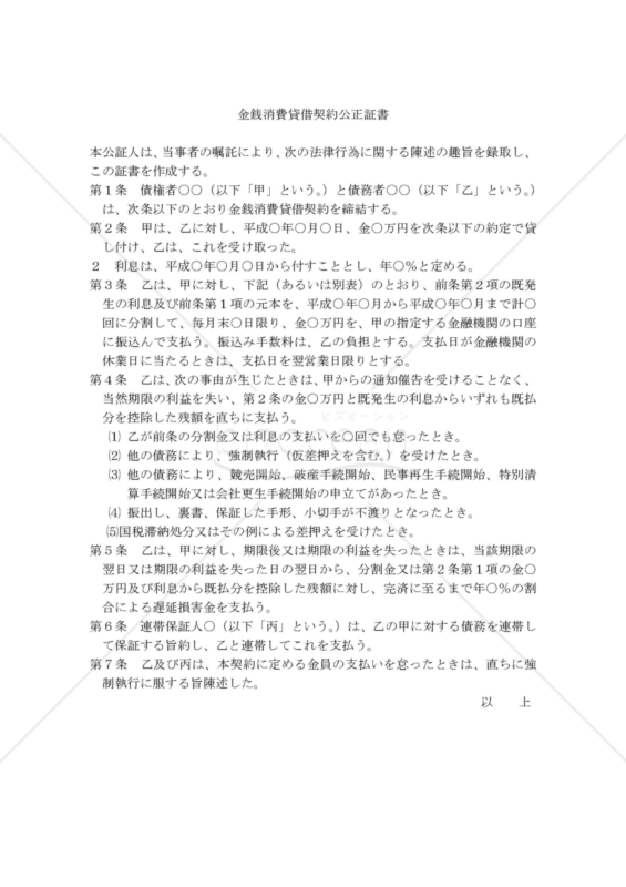 金銭消費貸借契約公正証書