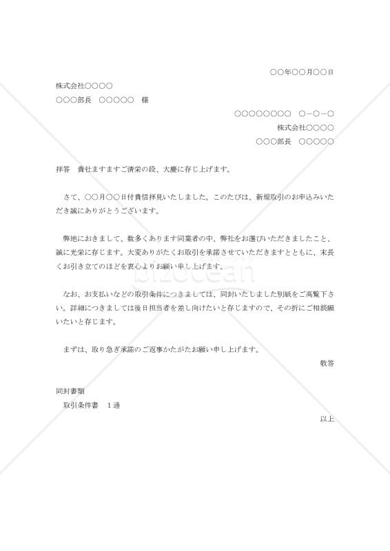 新規取引申込の承諾状002