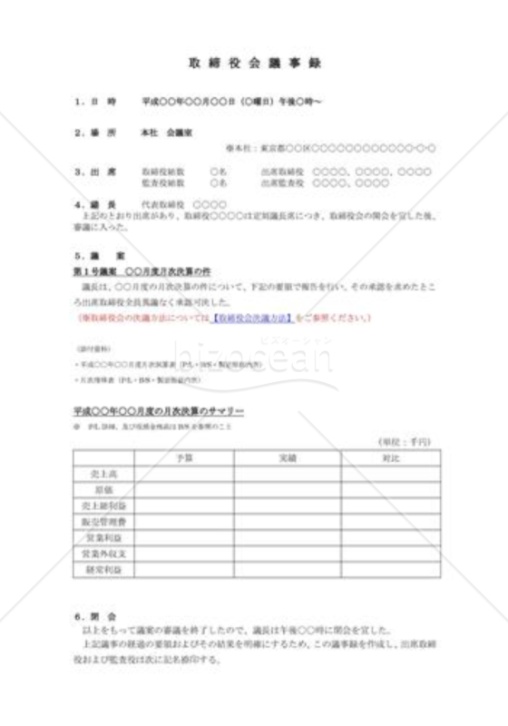 （取締役会議事録）月次決算