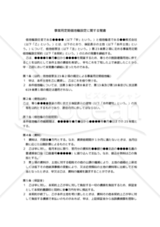 【改正民法対応版】（借地借家法23条2項の規定による）「事業用定期借地権設定に関する覚書」（連帯保証人あり・三者間契約）