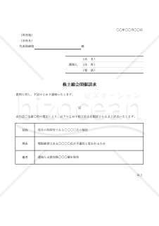内容証明書【株主総会開催請求】・Excel