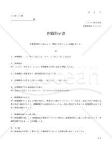 休職指示（命令）書・企業側から従業員に休職の指示や命令をするための書式