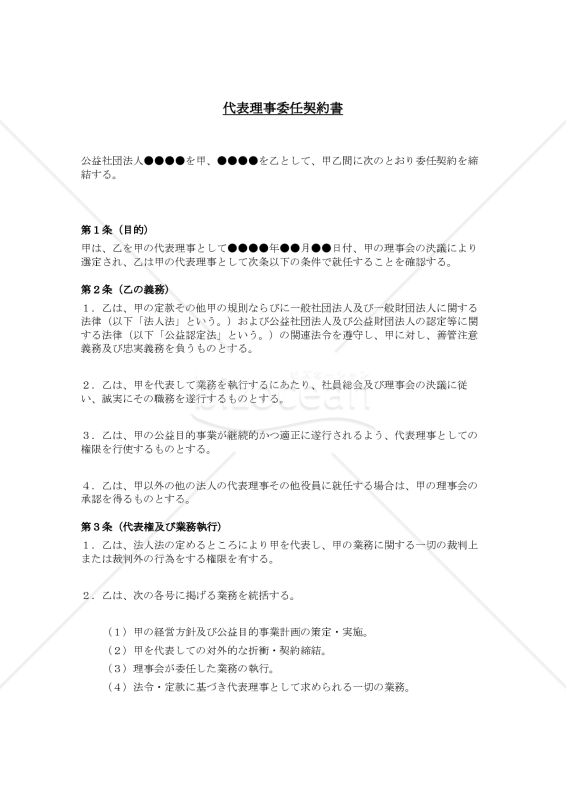 代表理事委任契約書（公益社団法人用）