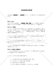 代表理事委任契約書（公益社団法人用）