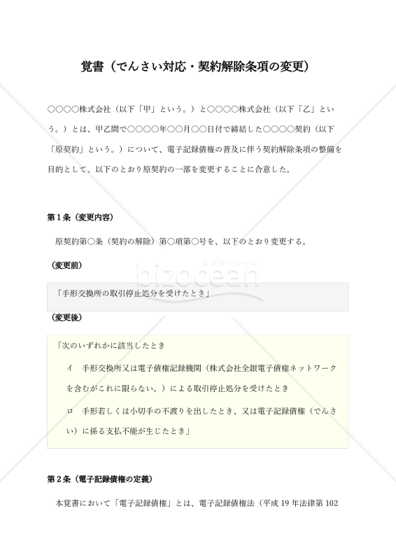 覚書（でんさい対応・契約解除条項の変更）