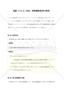 覚書（でんさい対応・契約解除条項の変更）