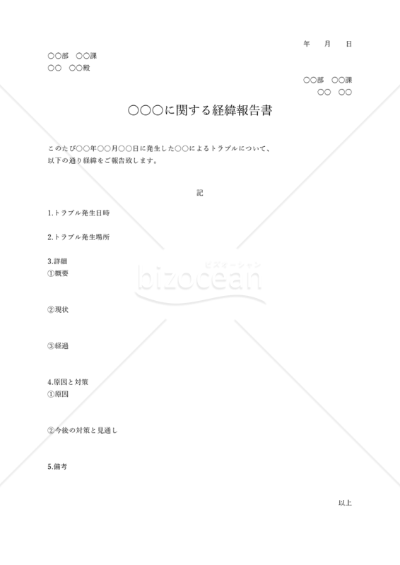 経緯報告書【社内向け】