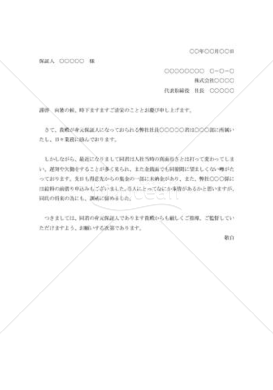 身元保証人に対する通知状005