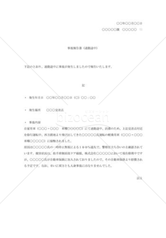 事故報告(通勤途中)