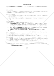 【改正民法対応版】取締役委任契約書