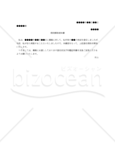 【改正民法対応版】（委任者が受任者との委任契約を解除するための）契約解除通知書