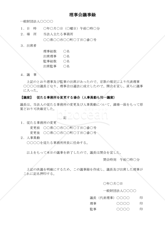 〔一般財団法人用〕理事会議事録（従たる事務所を変更する場合（人事異動も同一議案））