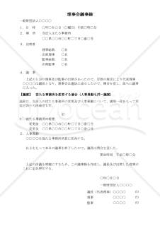 〔一般財団法人用〕理事会議事録（従たる事務所を変更する場合（人事異動も同一議案））
