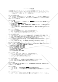 【改正民法対応版】フランチャイズ契約書